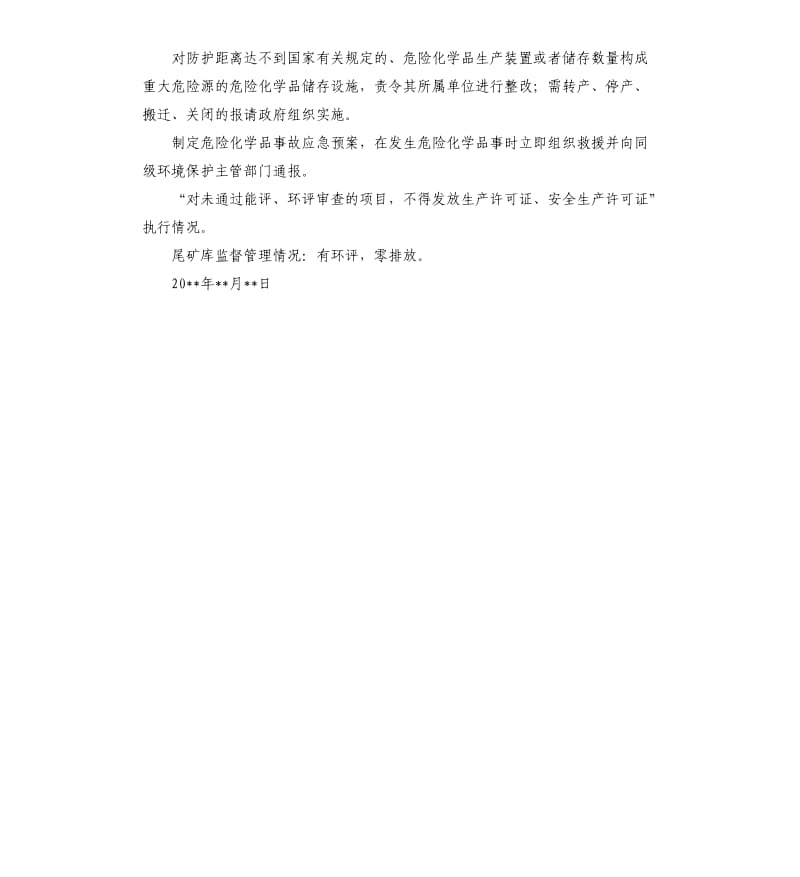 区安监局环境保护自查报告.docx_第2页