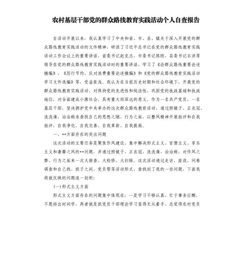 农村基层干部党的群众路线教育实践活动个人自查报告.docx_第1页