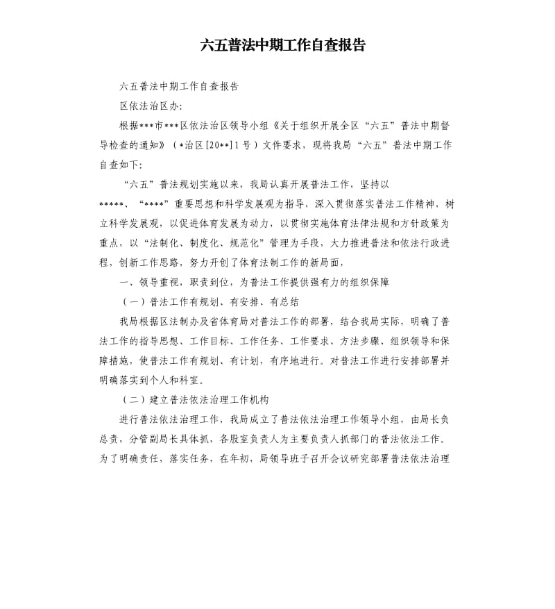 六五普法中期工作自查报告.docx_第1页