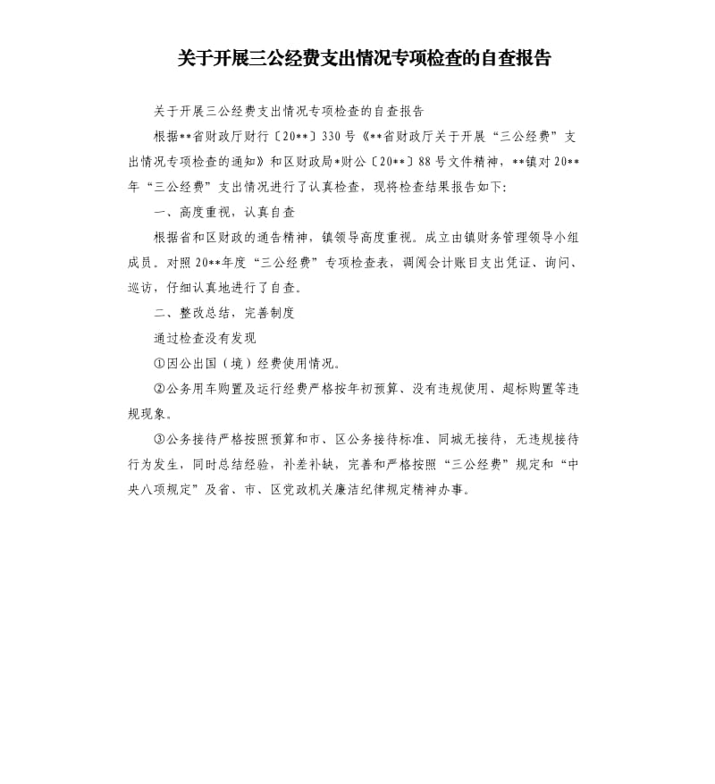 关于开展三公经费支出情况专项检查的自查报告（二）.docx_第1页