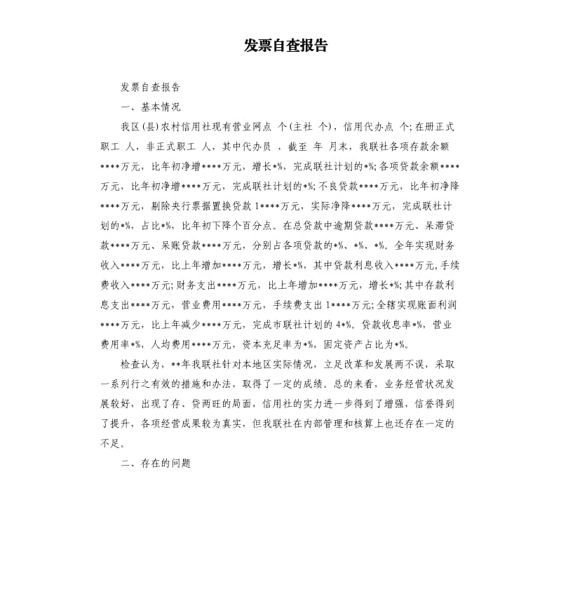 发票自查报告.docx_第1页