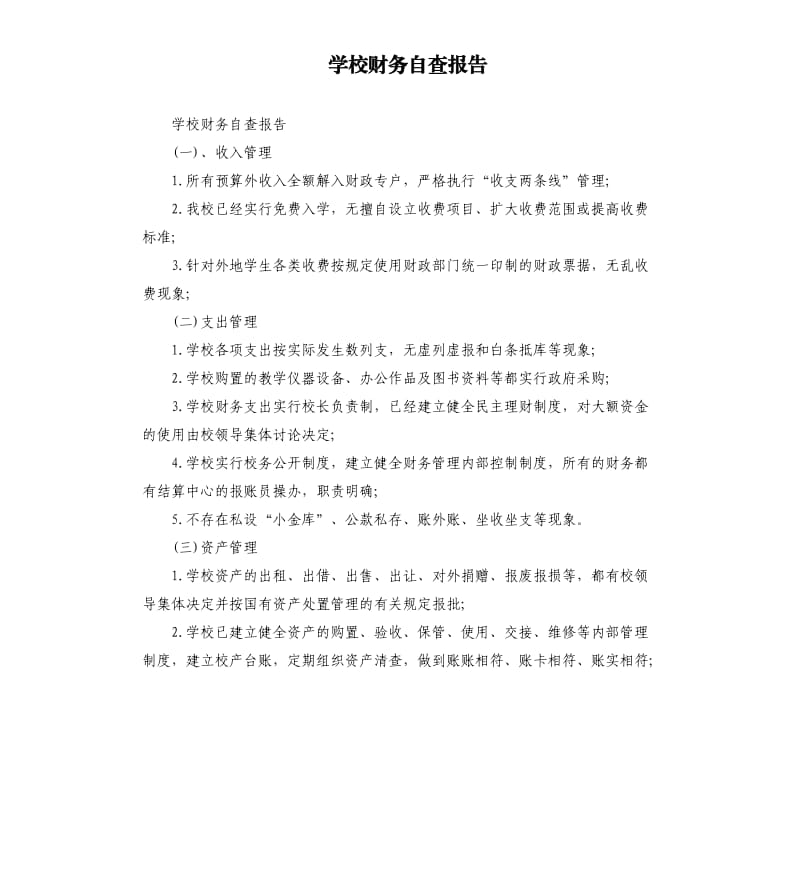 学校财务自查报告.docx_第1页