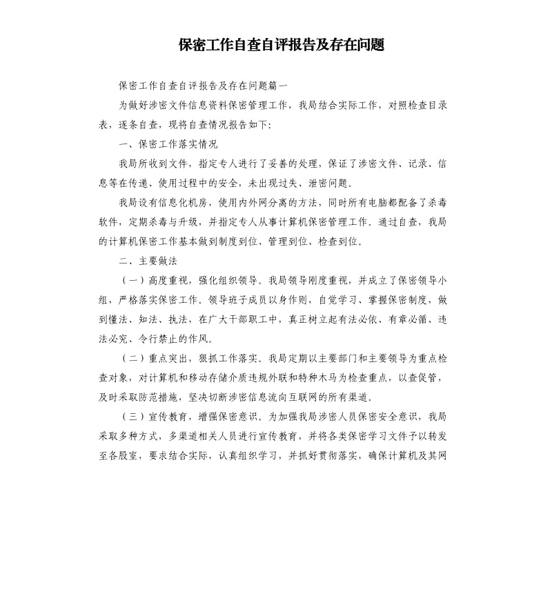 保密工作自查自评报告及存在问题.docx_第1页