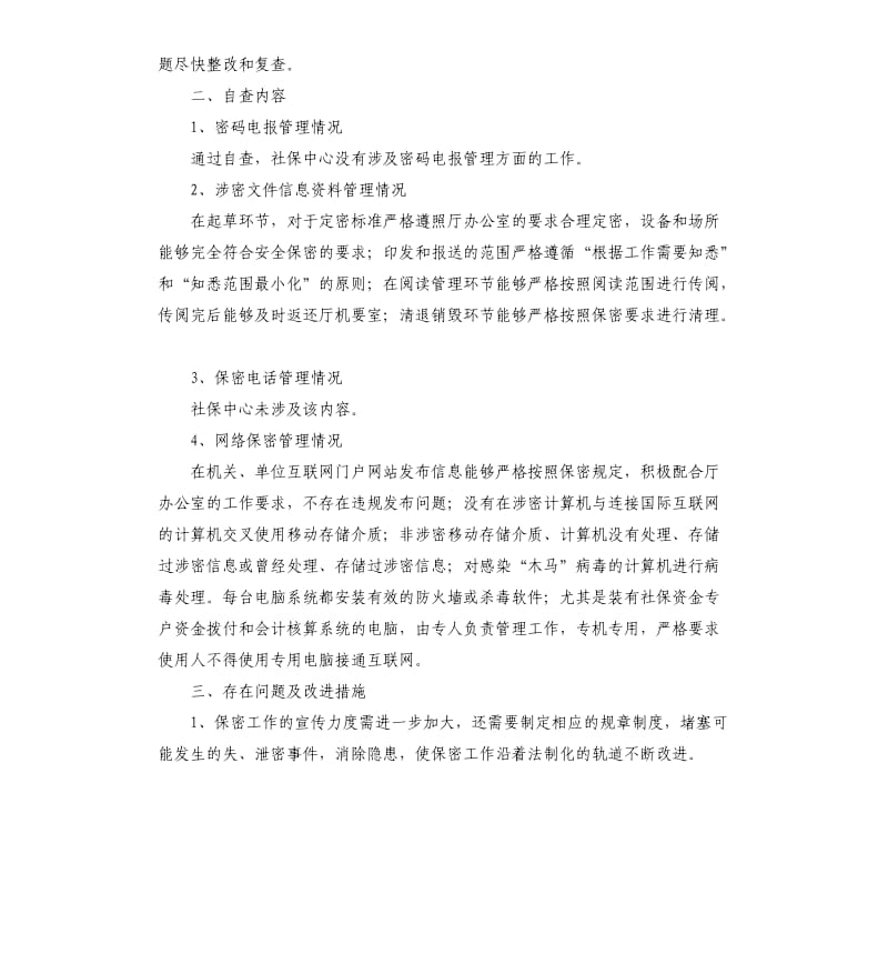 保密工作自查自评报告及存在问题.docx_第3页