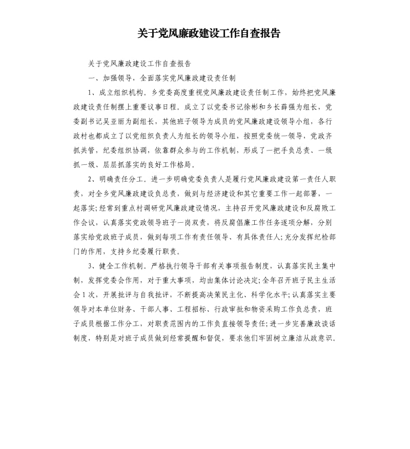 关于党风廉政建设工作自查报告.docx_第1页