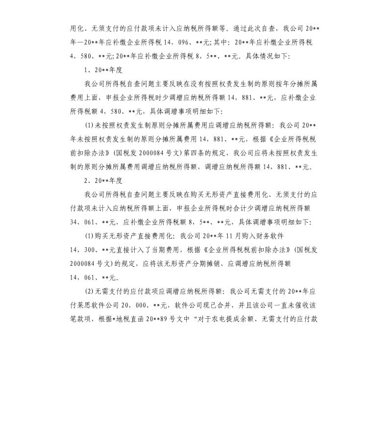 公司税务自查报告.docx_第2页