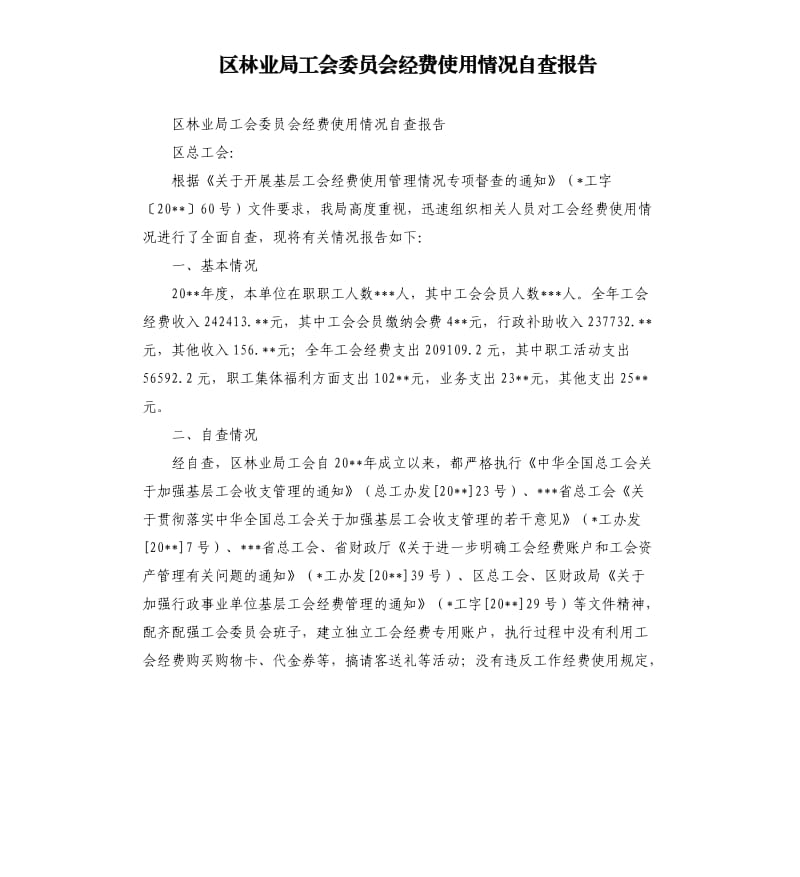区林业局工会委员会经费使用情况自查报告.docx_第1页