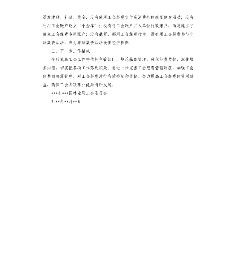 区林业局工会委员会经费使用情况自查报告.docx_第2页