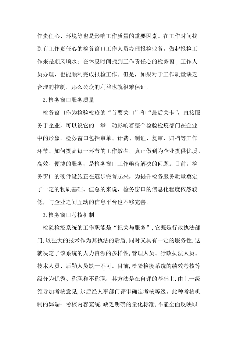 质量管理在推进检务窗口建设中的应用.doc_第2页