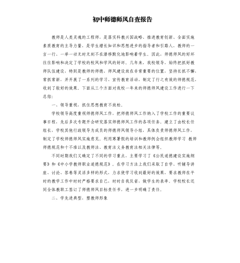 初中师德师风自查报告（二）.docx_第1页