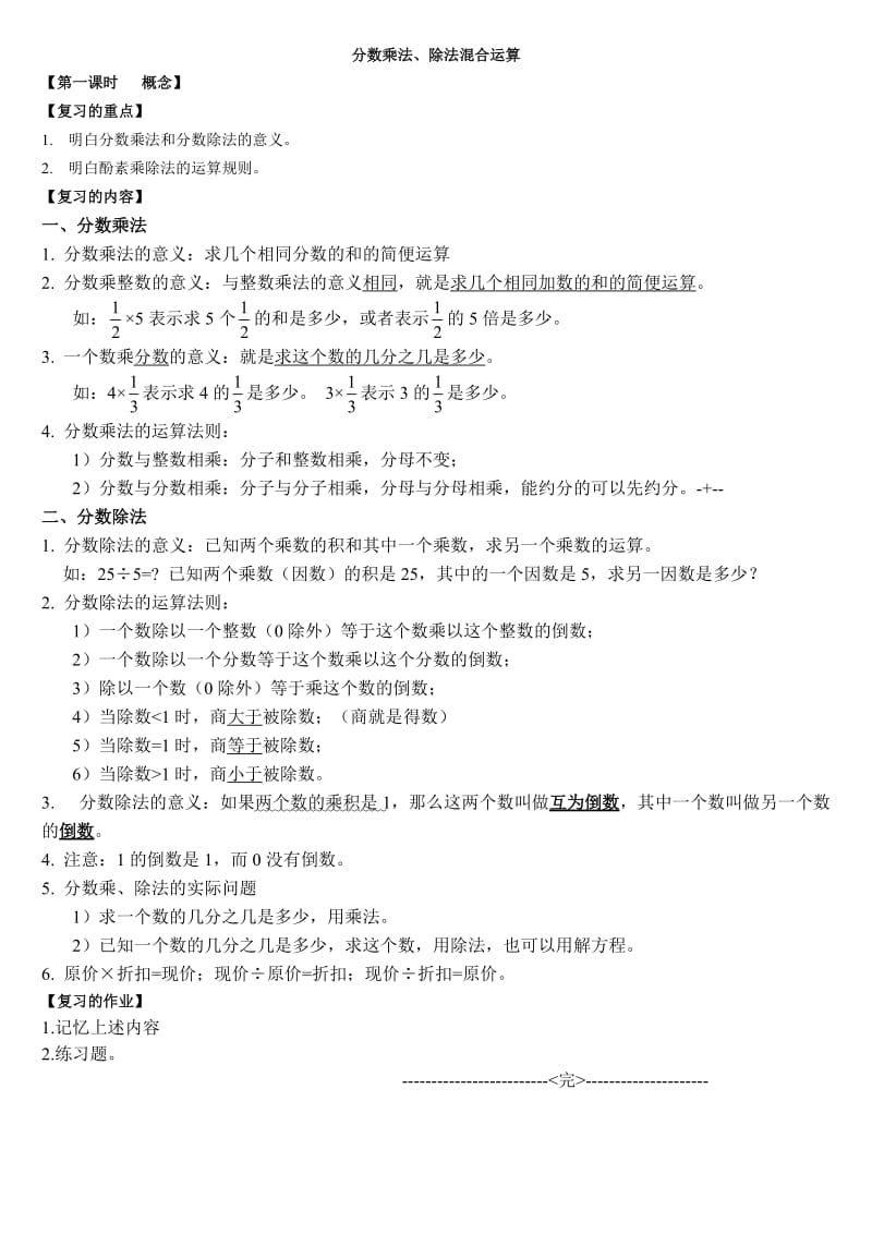 北师大版六年级数学上册分数混合运算复习教案.doc_第1页