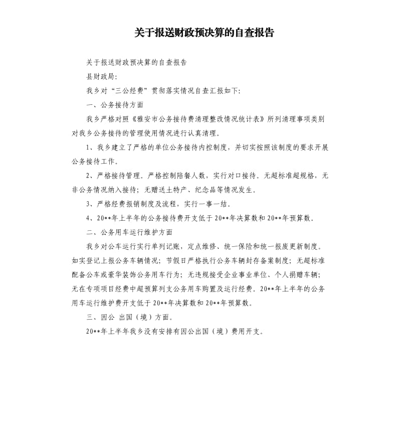 关于报送财政预决算的自查报告.docx_第1页