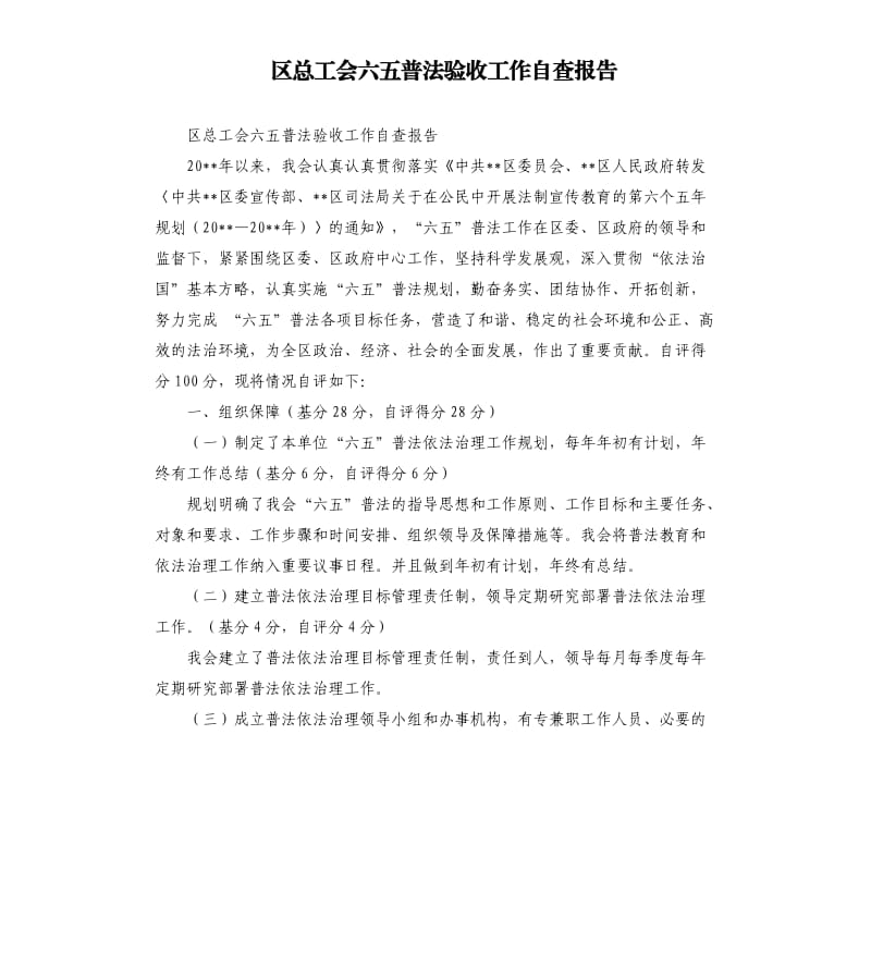 区总工会六五普法验收工作自查报告.docx_第1页