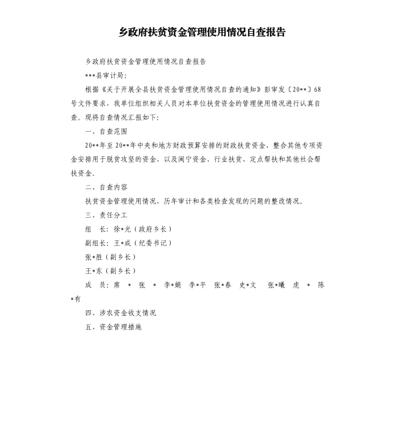 乡政府扶贫资金管理使用情况自查报告.docx_第1页