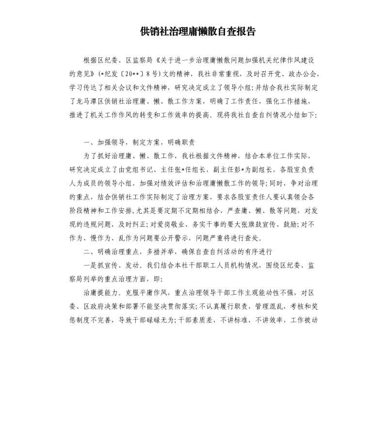 供销社治理庸懒散自查报告.docx_第1页