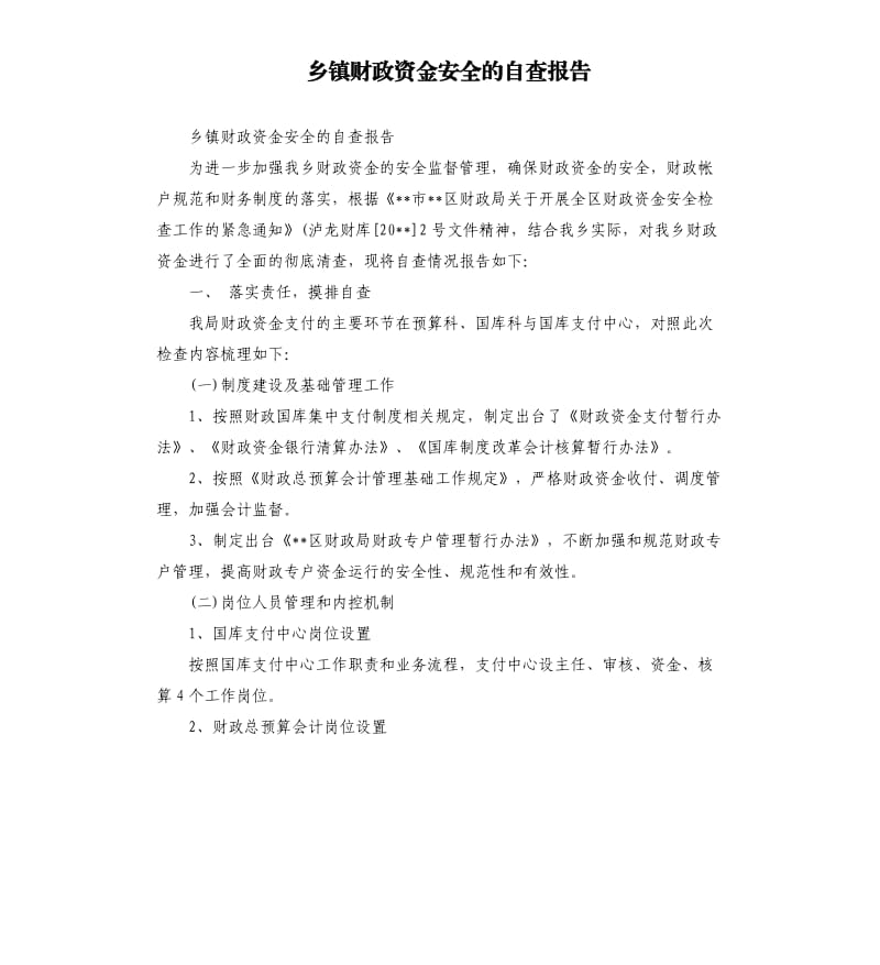 乡镇财政资金安全的自查报告.docx_第1页