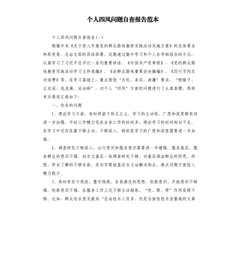 个人四风问题自查报告范本.docx_第1页