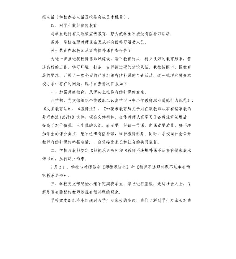 关于禁止在职教师从事有偿补课自查报告.docx_第3页