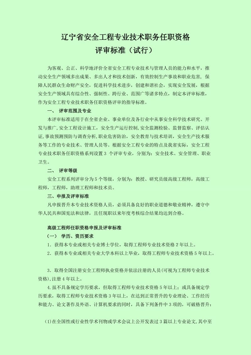 辽宁省安全工程专业技术职务任职资格评审标准.doc_第1页