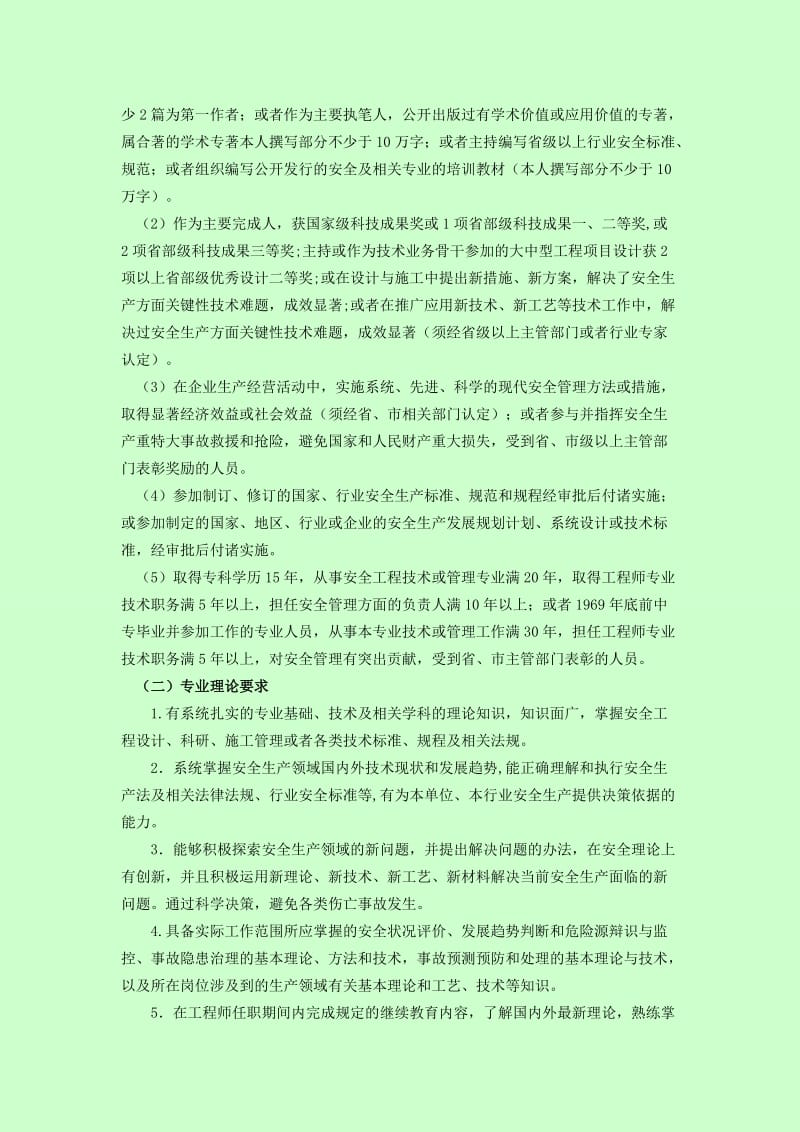 辽宁省安全工程专业技术职务任职资格评审标准.doc_第2页