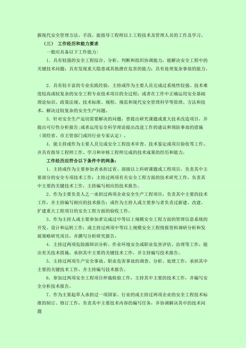 辽宁省安全工程专业技术职务任职资格评审标准.doc_第3页