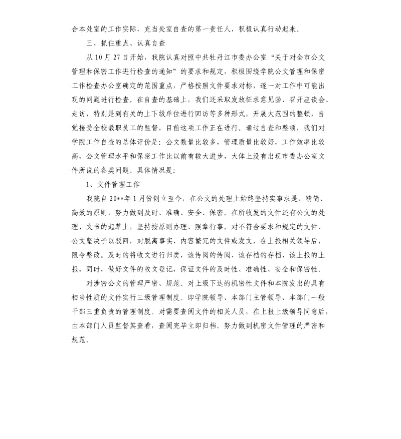 公文管理和保密工作自查报告.docx_第2页