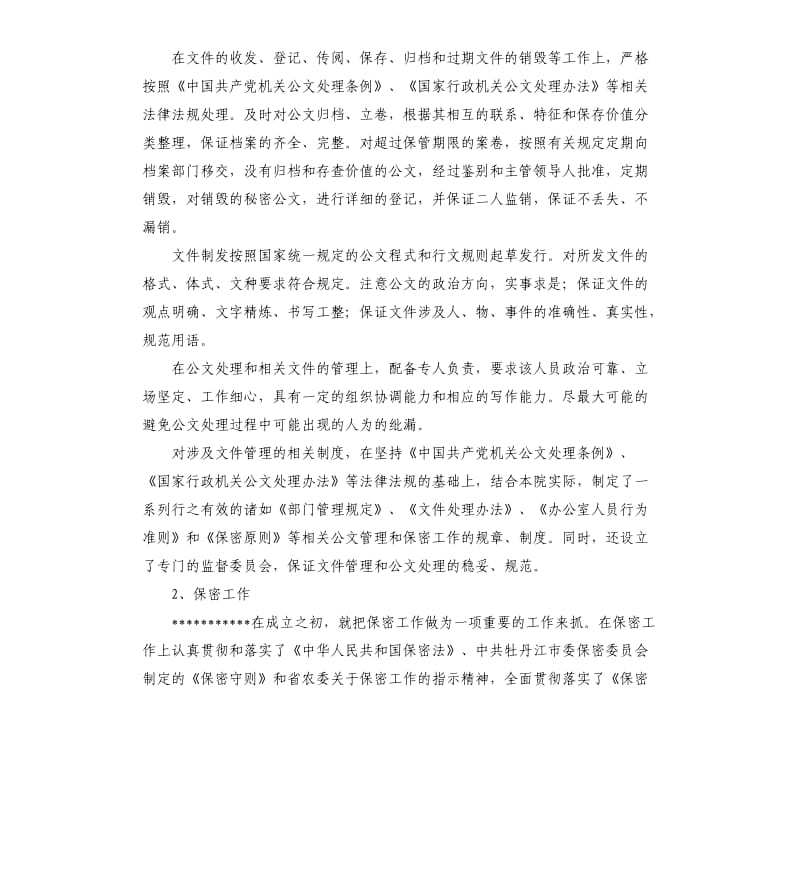 公文管理和保密工作自查报告.docx_第3页