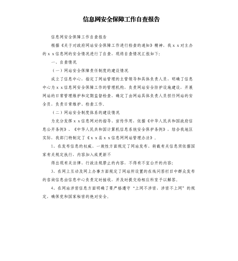 信息网安全保障工作自查报告.docx_第1页