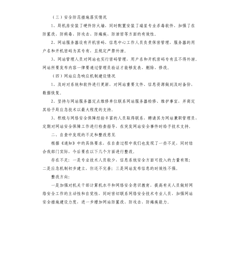 信息网安全保障工作自查报告.docx_第2页