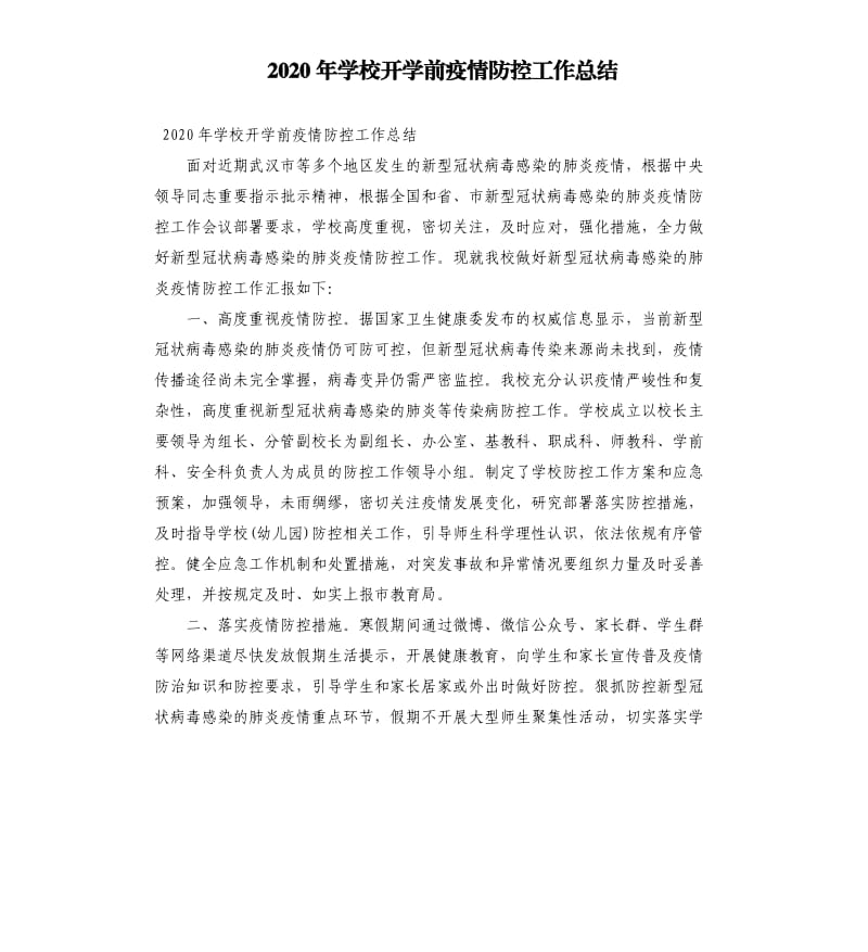 2020年学校开学前疫情防控工作总结.docx_第1页