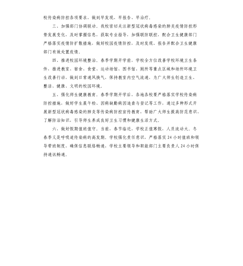 2020年学校开学前疫情防控工作总结.docx_第2页