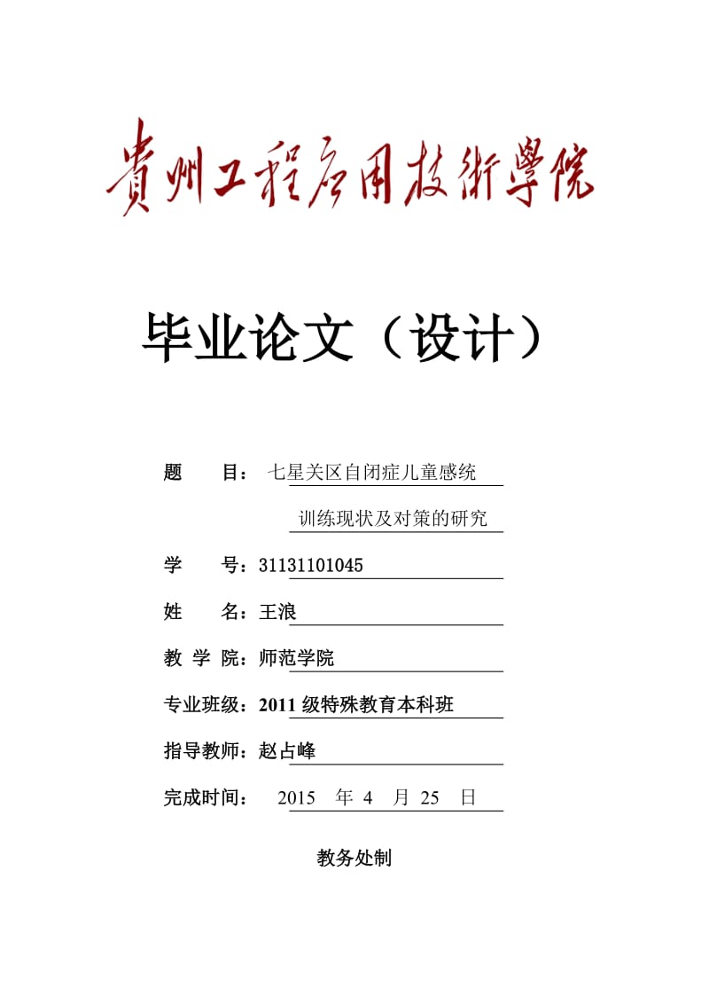 贵州工程应用技术学院毕业论文参考模板(一式一份).doc_第1页