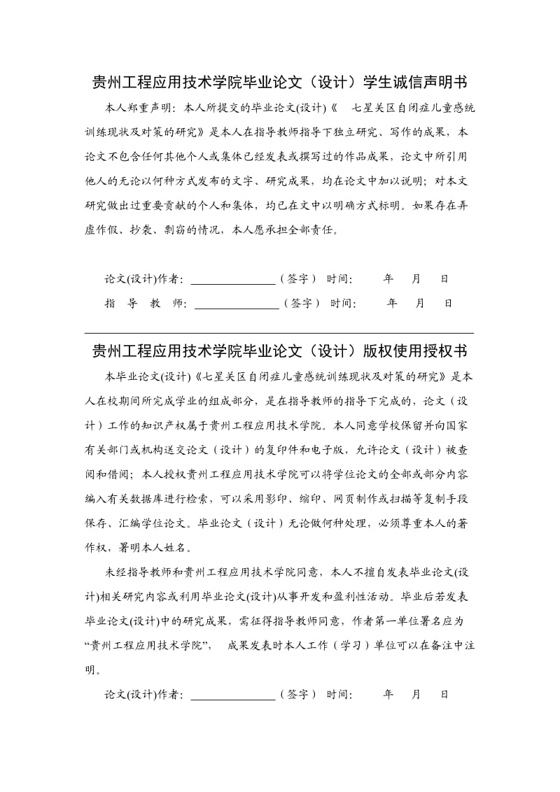 贵州工程应用技术学院毕业论文参考模板(一式一份).doc_第3页