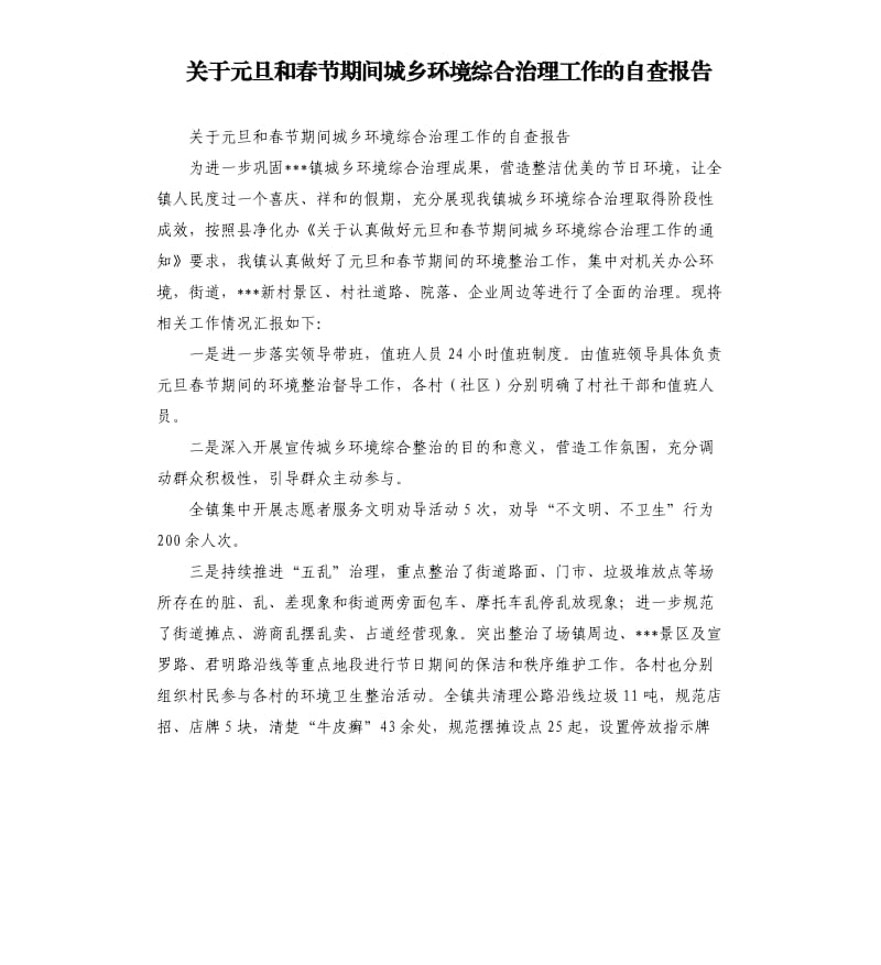 关于元旦和春节期间城乡环境综合治理工作的自查报告.docx_第1页