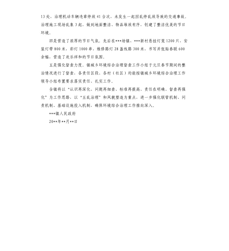 关于元旦和春节期间城乡环境综合治理工作的自查报告.docx_第2页