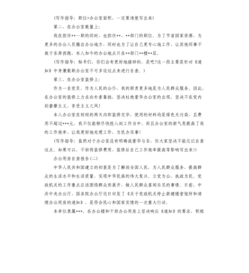 办公用房自查报告（二）.docx_第2页