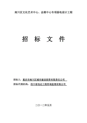 重慶南川區(qū)文化藝術(shù)中心、會展中心專項弱電設(shè)計工程.doc