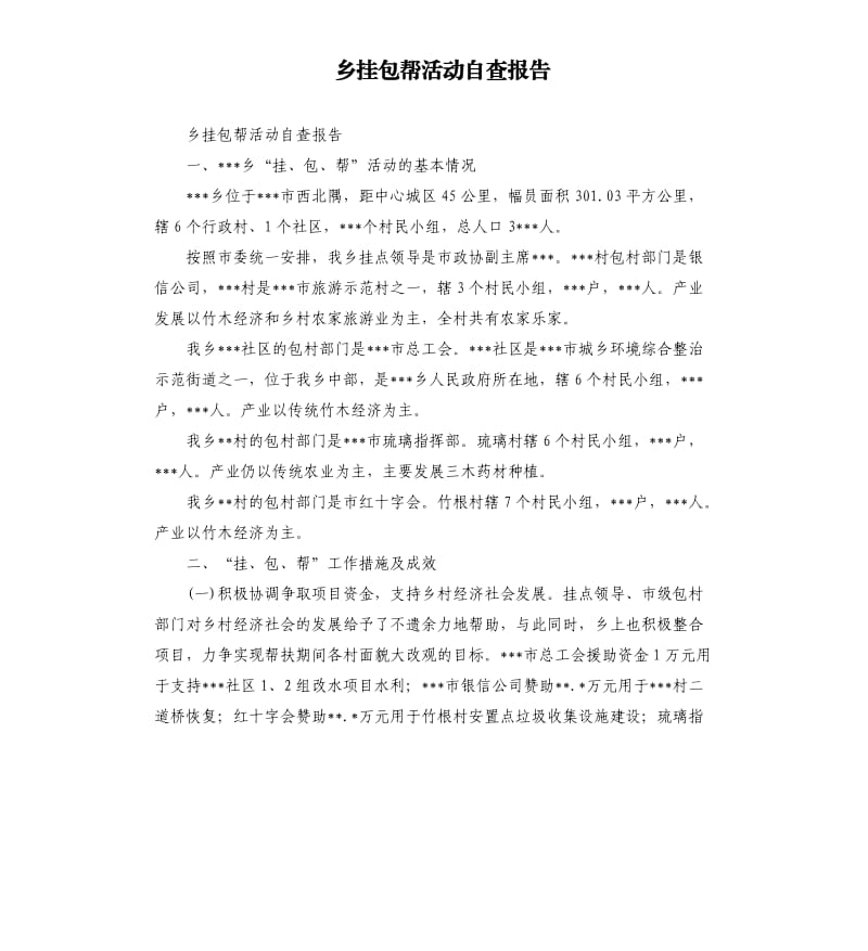 乡挂包帮活动自查报告.docx_第1页
