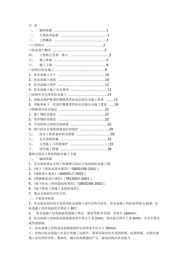 车站防水施工作法.doc_第1页