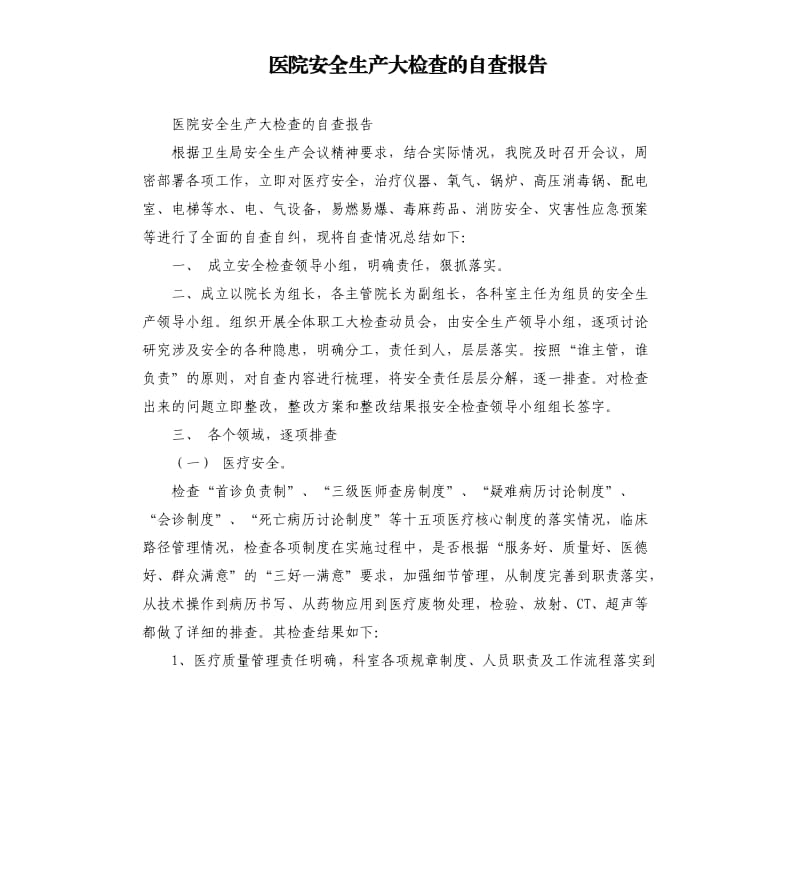 医院安全生产大检查的自查报告.docx_第1页