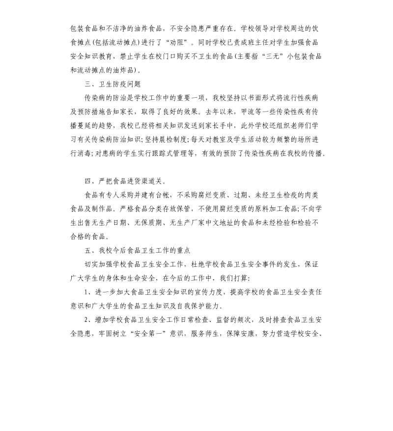 关于学校卫生自查报告.docx_第2页