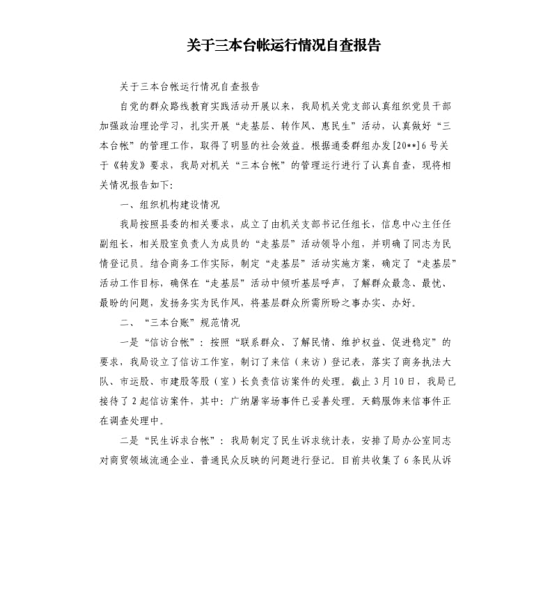 关于三本台帐运行情况自查报告.docx_第1页