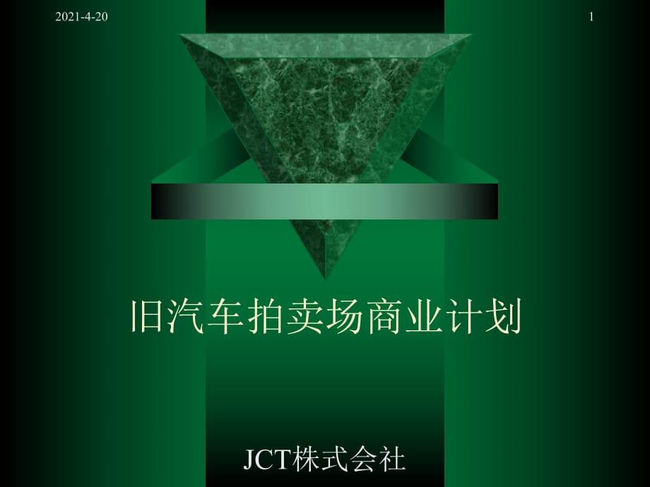 【計(jì)劃書】舊機(jī)動車拍賣場商業(yè)計(jì)劃_第1頁