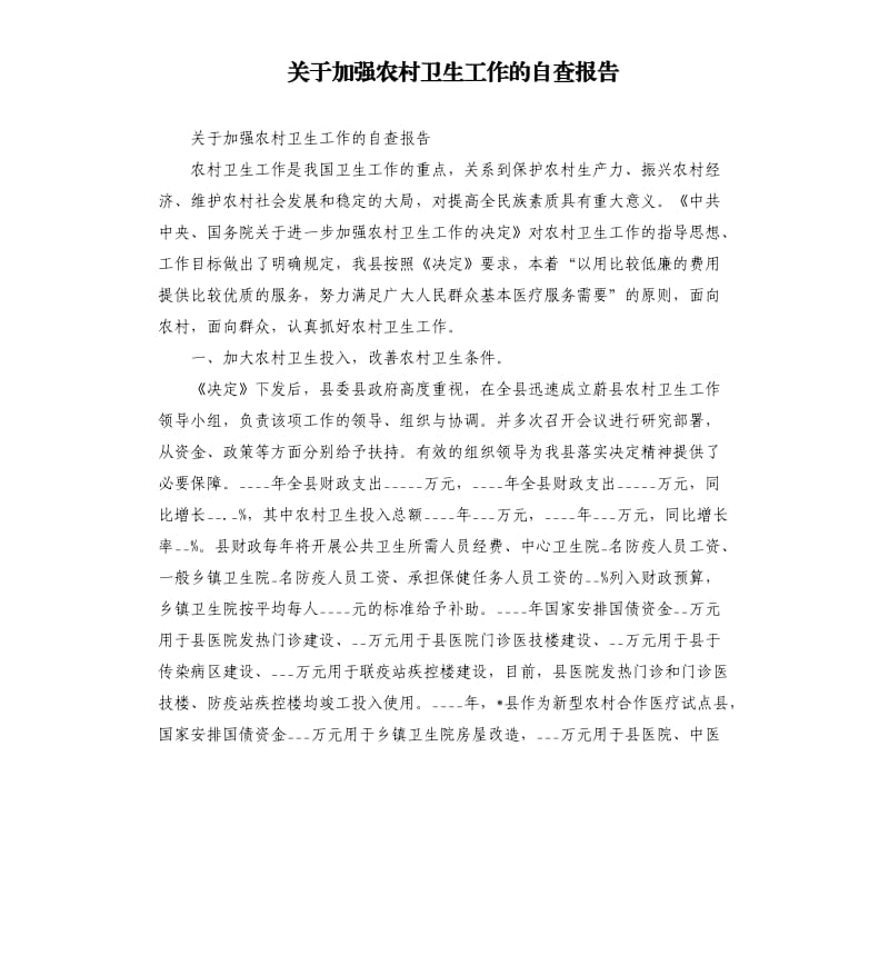 关于加强农村卫生工作的自查报告.docx_第1页