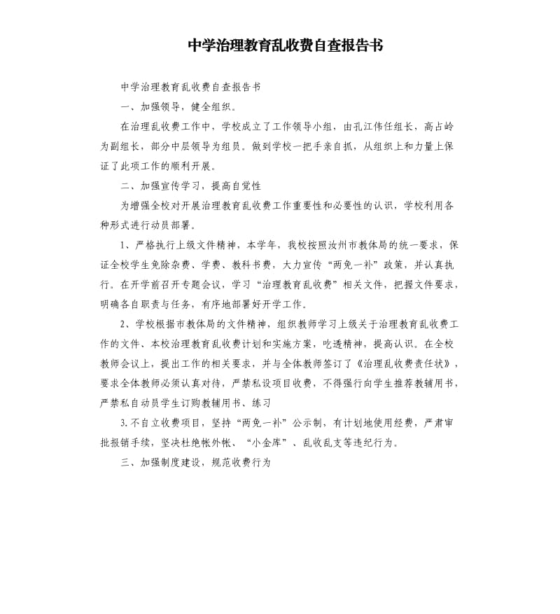 中学治理教育乱收费自查报告书.docx_第1页