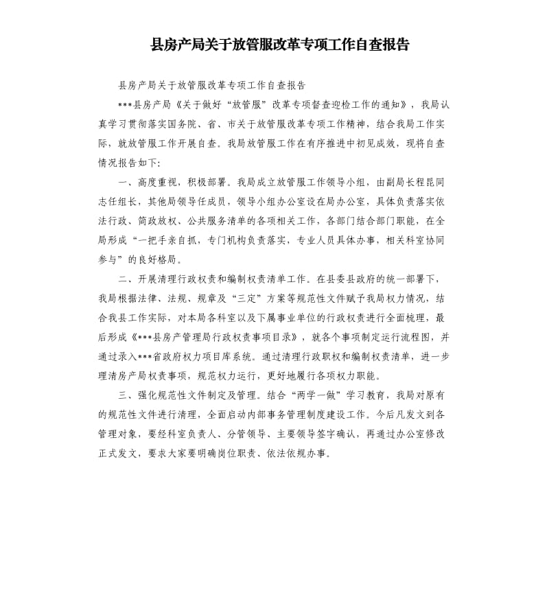 县房产局关于放管服改革专项工作自查报告.docx_第1页