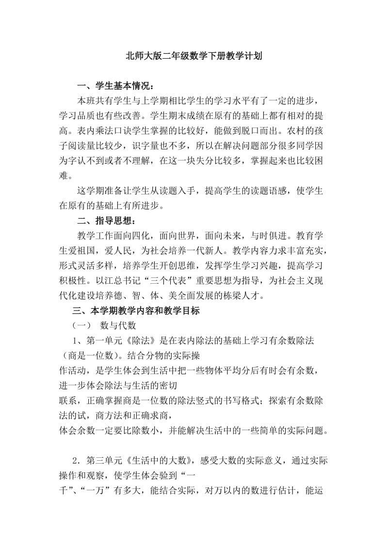 北师大版二年级下册数学教学计.doc_第1页