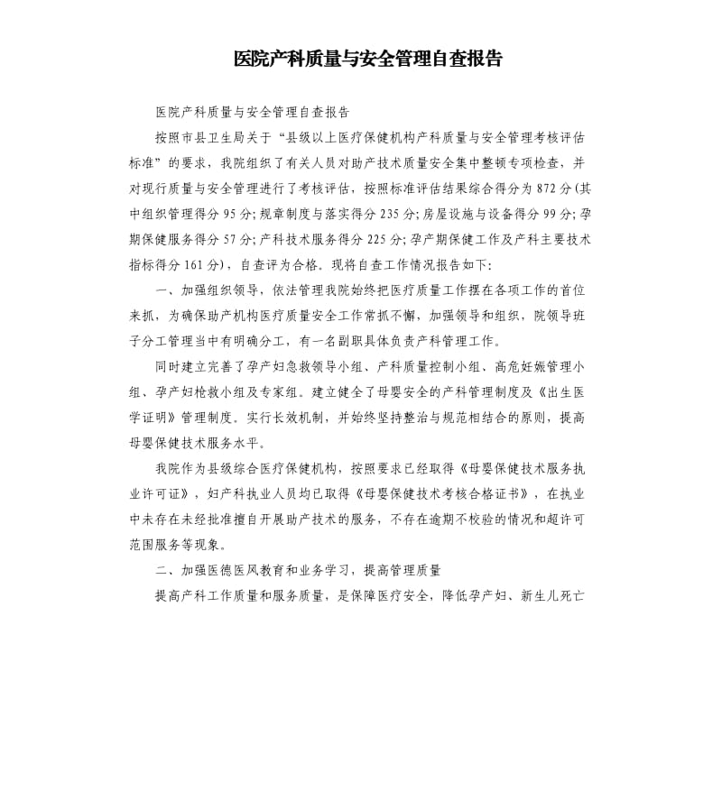 医院产科质量与安全管理自查报告.docx_第1页