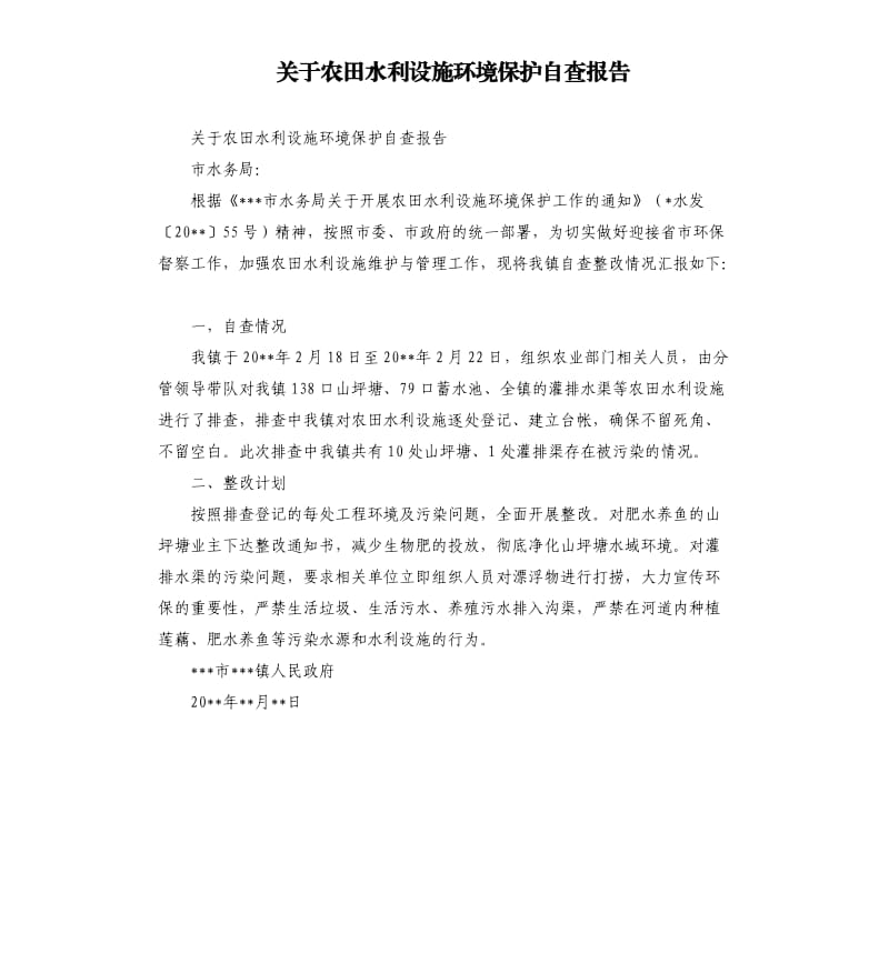 关于农田水利设施环境保护自查报告.docx_第1页