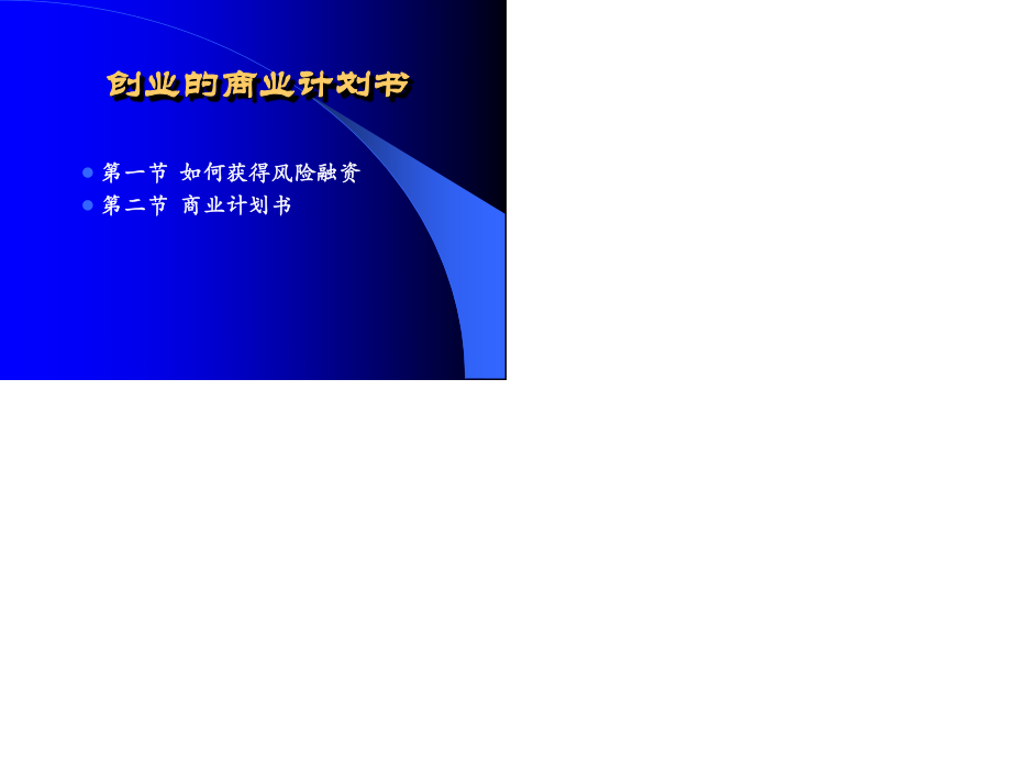 【計(jì)劃書】創(chuàng)業(yè)的商業(yè)計(jì)劃書_第1頁